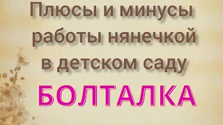 Работа помощником воспитателя в детском саду / Плюсы и минусы / Пошел 3-й месяц работы