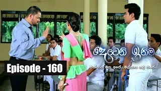 Deweni Inima |  Episode 160 15th September 2017