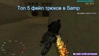 Топ 5 фейл трюков в Samp