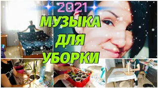 МЕГА КРУТАЯ МУЗЫКА ДЛЯ УБОРКИ | ПОДБОРКА МУЗЫКИ ДЛЯ УБОРКИ ПЛЕЙЛИСТ ДЛЯ УБОРКИ | мотивация на уборку