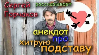 АНЕКДОТ ПРО ХИТРУЮ ПОДСТАВУ