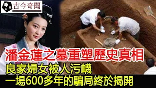 潘金蓮之墓重塑歷史真相，良家婦女被人污衊，一場600多年的騙局終於揭開︱潘金蓮︱武大郎︱古墓︱考古#古今奇聞