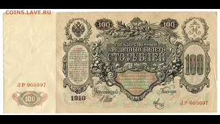 100 РУБЛЕЙ 1910 ЦЕНА И ОБЗОР