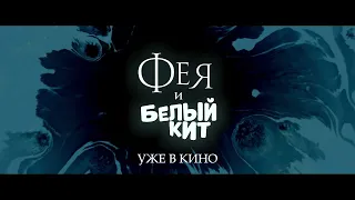 Фея и белый кит | Уже в кино