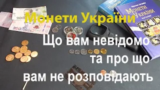 МОНЕТИ УКРАЇНИ. Що вам невідомо та про що вам не розповідають.