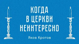 Когда в Церкви неинтересно.