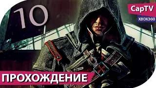 Assassin's Creed Rogue (Изгой) - Прохождение Часть 10 - [CapTV]