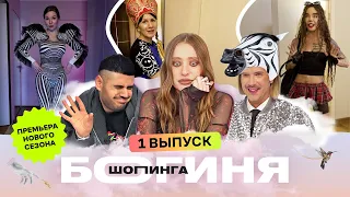 Эстрадный образ за 15 тысяч рублей | Богиня шопинга | 5 сезон 1 серия