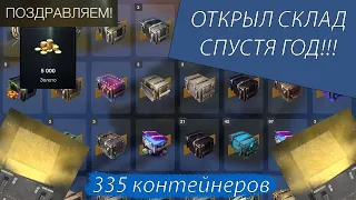 ВСКРЫЛ СВОЁ ХРАНИЛИЩЕ!!! ГРОМАДНОЕ ОТКРЫТИЕ КОНТЕЙНЕРОВ В TANKS BLITZ!!!