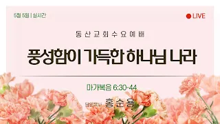 마가복음 6:30-44 풍성함이 가득한 하나님 나라(홍순용 목사)