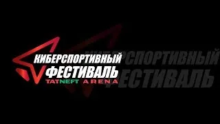 18.06.2018 - Киберспортивный фестиваль в Татнефть Арене - старт в 11.00 мск