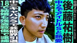 後藤祐樹前編/中２でアイドルSと熱愛/中３キャバクラで芸能界引退/18で結婚も強盗致傷で逮捕