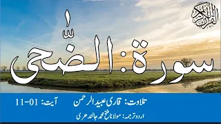 93 Surah Ad Dhuha Qari Obaid ur Rehman with Urdu Translation | سورۃ الضحی قاری عبید الرحمن اردو