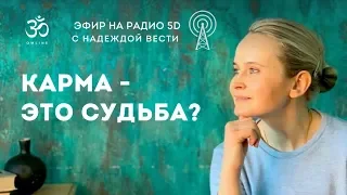 Карма - это судьба?