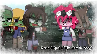 Клип (Юри) - "The Zombie Song" (Gacha Club) (Не канон)