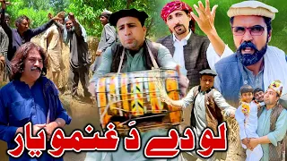 Love De Da Ghanamo Yara | New Funny Video | Khyber Vines