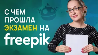 Freepik. С чем прошла экзамен. ЛЕГКО!