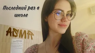 АСМР Lo-Fi В ШКОЛЕ ♡ ASMR in school #asmr #асмр