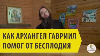 КАК АРХАНГЕЛ ГАВРИИЛ ПОМОГ ОТ БЕСПЛОДИЯ Священник Валерий Духанин