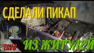 СДЕЛАЛИ ПИКАП ИЗ ЖИГУЛЕЙ ВАЗ 2107 ДЛЯ ДРИФТА