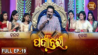 PADYANTARI - ପଦ୍ୟାନ୍ତରୀ  | New Musical Show - Full EP -19 | Anchor - Manmatha Mishra | Sidharth   TV