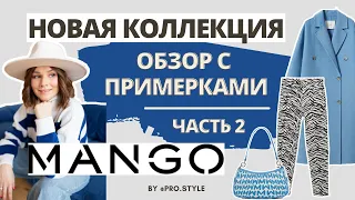 Новая коллекция! Часть 2. Mango. Что стоит купить? Обзор с примерками!