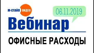 Офисные расходы - 2019 (арендная плата, арендованное имущество, неотделимые улучшения)| #мстайлвидео