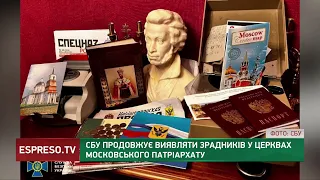 СБУ продовжує виявляти зрадників у церквах Московського патріархату