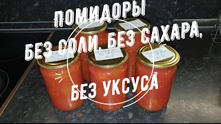 Помидоры без соли, без сахара, без уксуса!!! Супер рецепт!!!