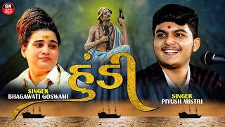 Hundi Swikaro Maharaj | Narsinh Mehta Piyush mistry | Bhagvati Goswami Super Hit Jugalbandhi