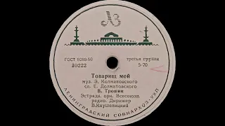 ВЛАДИМИР ТРОШИН / ОЛЕГ АНОФРИЕВ – Товарищ мой / Весенняя песенка (shellac, 78RPM, USSR, 1958)