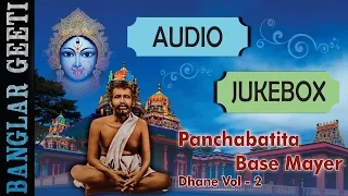 Bengali Devotional Songs | Panchabatita Base Mayer Dhane Vol- 2 | Mahesh Ranjan Shome | JUKEBOX