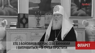 "Прощати можна тих, хто кається" - Філарет про росіян на Донбасі