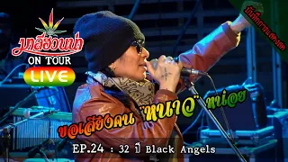 มาลีฮวนน่า LIVE EP.24 : 32 ปี Black Angels #ติดต่องานแสดง 0817972636 คุณ ภูมินทร์