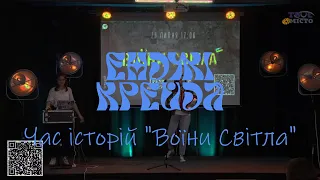 Енджі Крейда 28.07.2022 Львів, Час історій "Воїни Світла" з Іриною Снітинською