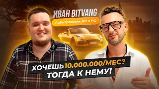 Как зарабатывать 10 000 000 Р / мес  | Крипто Арбитражник №1 в России Иван Bitvang