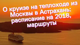 О круизе на теплоходе из Москвы в Астрахань: расписание на 2018, маршруты