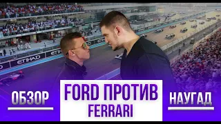 ФОРД ПРОТИВ ФЕРРАРИ - ОБЗОР | Обзор фильма Ford против Ferrari