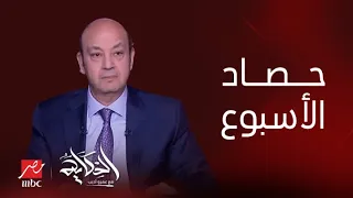 الحكاية | التعويم في هذا التوقيت ومفاجأة عن الأسعار بعده ورسالة عمرو أديب للحكومة المصرية