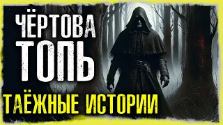 ЧЁРТОВА ТОПЬ:  Таежные Истории На Ночь | Страшные Истории