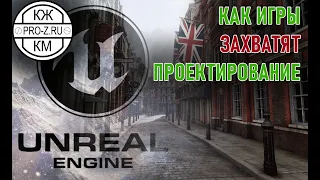 Новые технологии в проектировании зданий | Unreal Engine 5 | Применение в архитектуре