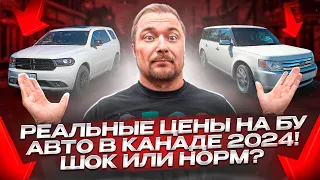 РЕАЛЬНЫЕ ЦЕНЫ НА БУ АВТО В КАНАДЕ 2024! ШОК ИЛИ НОРМ?