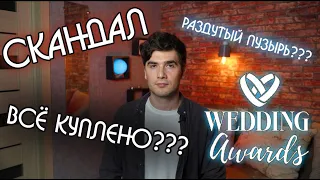 Съездил на Wedding Awards, и вот что понял.