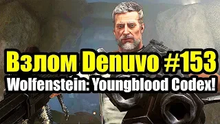 Взлом Denuvo #153 (17.08.19) Взлом Wolfenstein: Youngblood Codex!