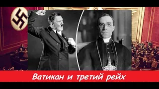 Ватикан и Третий Рейх. Документальный фильм