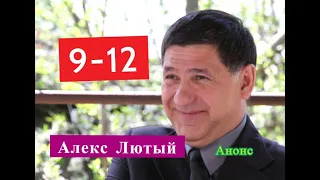 Алекс Лютый сериал Анонс с 9 по12 серии. Содержание новых серий