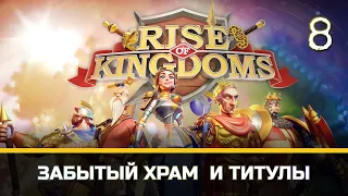 Про Забытый Храм и титулы - Rise of Kingdoms #8