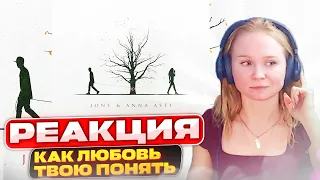 Реакция на JONY & ANNA ASTI - Как любовь твою понять?