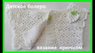 Детская Кокетка - БОЛЕРО , вязание КРЮЧКОМ , crochet for baby  (Бэби № 91)