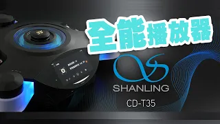 【CC中文字幕】Shanling 多功能真空管CD機 CD-T35